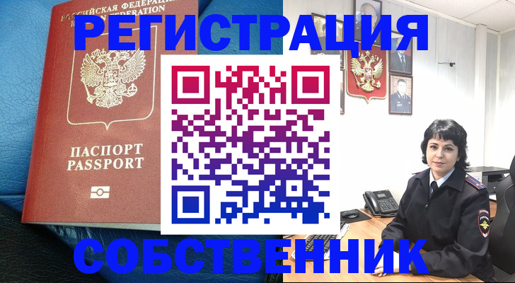 прописка от собственника в Курске