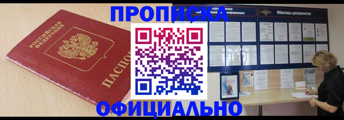 временная прописка в Курске